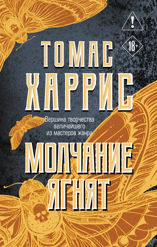 Томас Харрис: Молчание ягнят