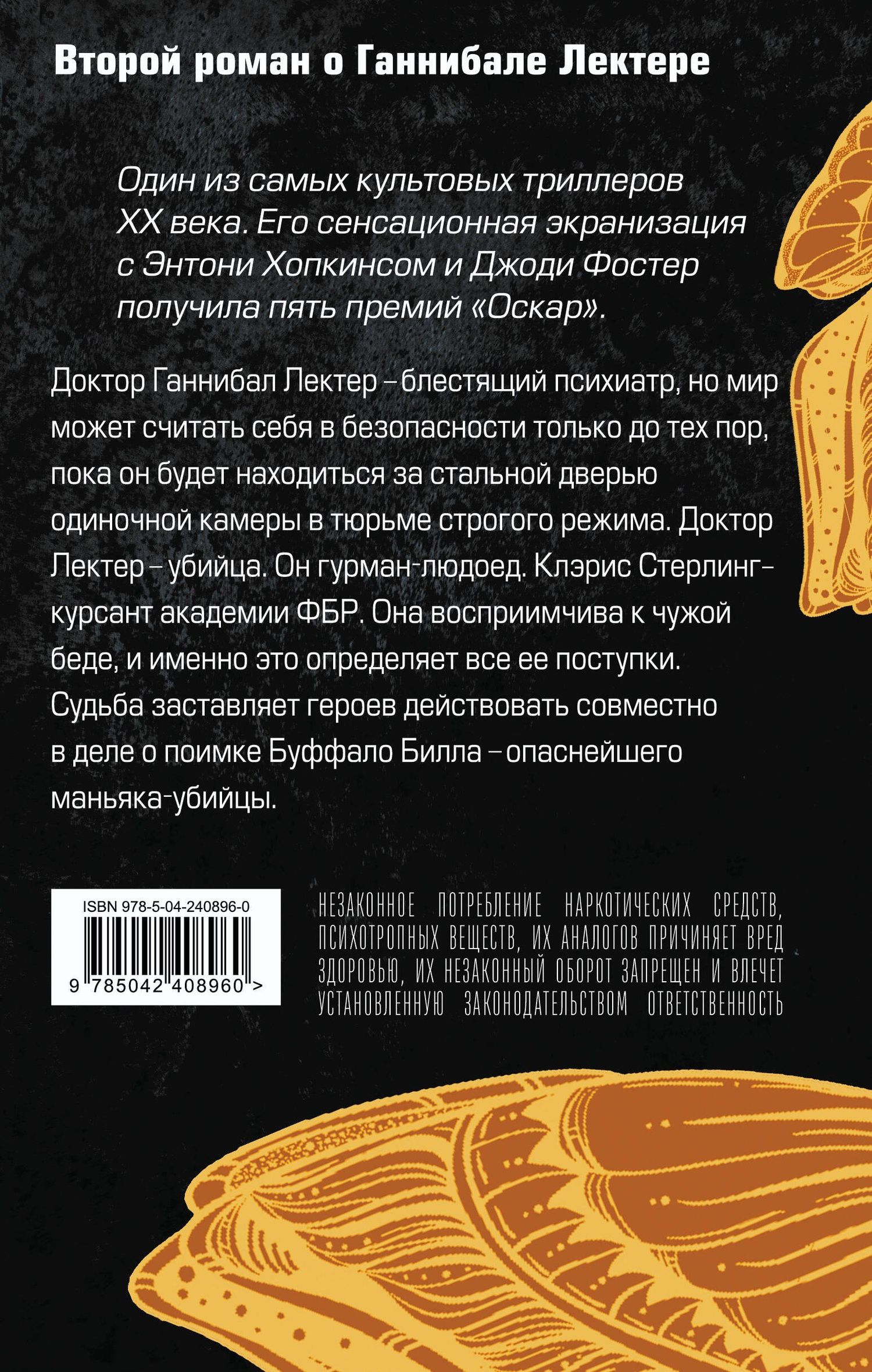 Томас Харрис: Молчание ягнят