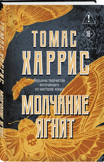 Томас Харрис: Молчание ягнят