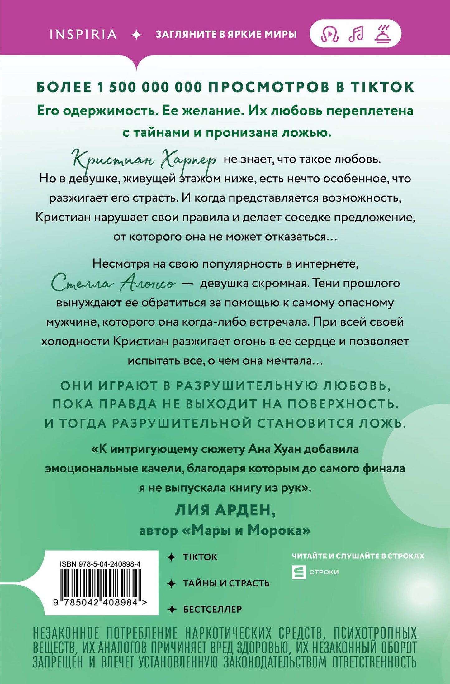 Ана Хуан: Разрушительная ложь