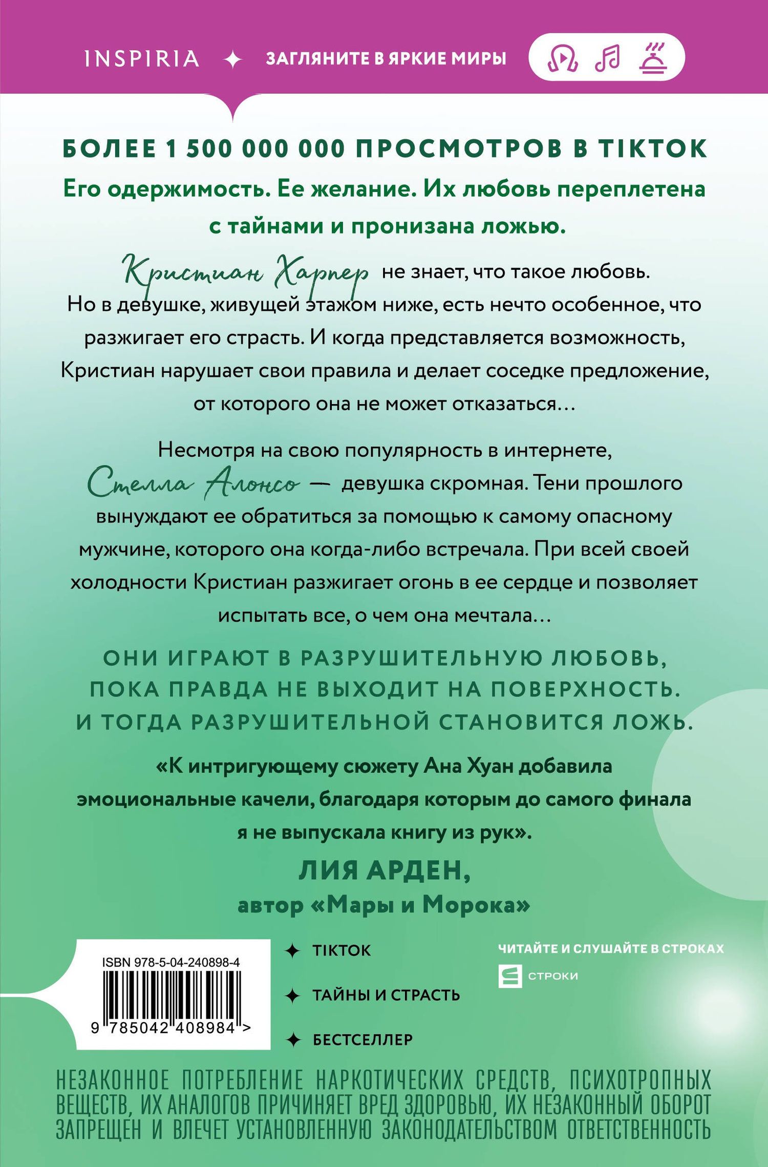 Ана Хуан: Разрушительная ложь