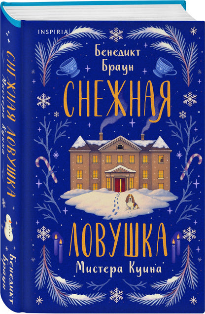 Укэцу: Подарочный комлект из 4-х книг + чехол для книги в подарок (Зверские убийства в Тенистой лощине, Странный дом, Убийства и кексики, Снежная ловушка мистера Куина)