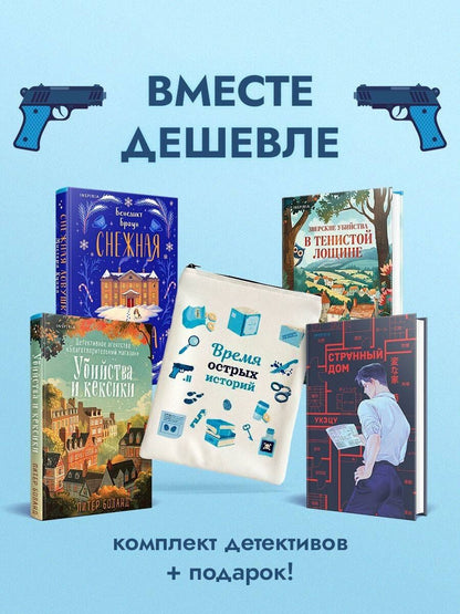 Укэцу: Подарочный комлект из 4-х книг + чехол для книги в подарок (Зверские убийства в Тенистой лощине, Странный дом, Убийства и кексики, Снежная ловушка мистера Куина)