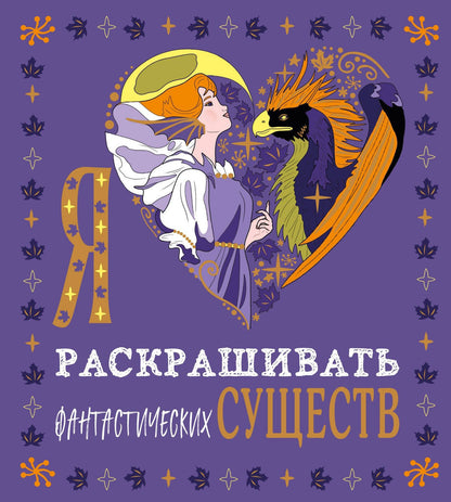 Я люблю раскрашивать фантастических существ