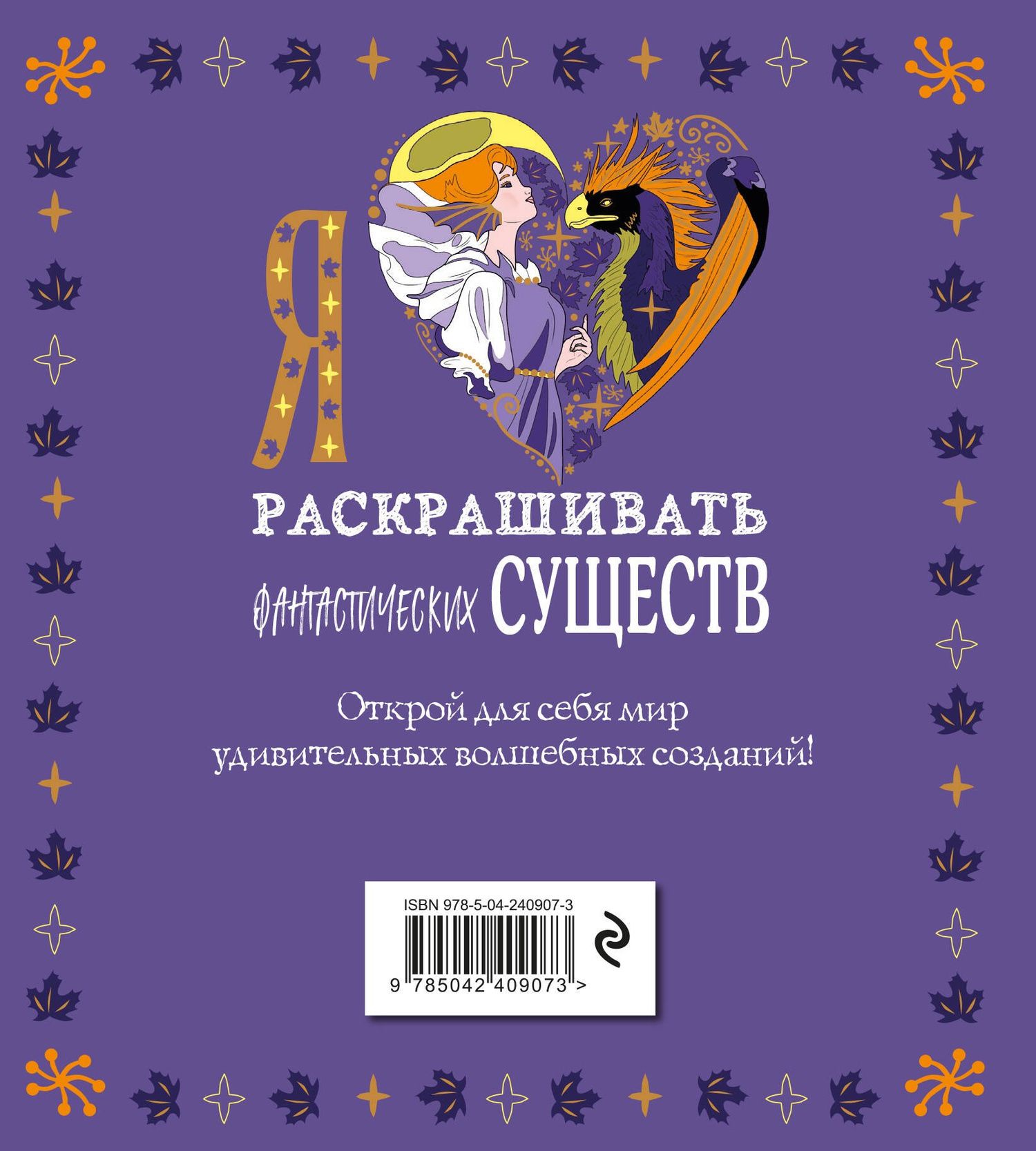 Я люблю раскрашивать фантастических существ