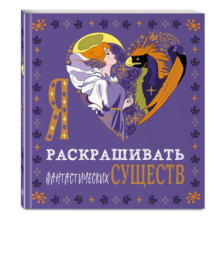 Я люблю раскрашивать фантастических существ