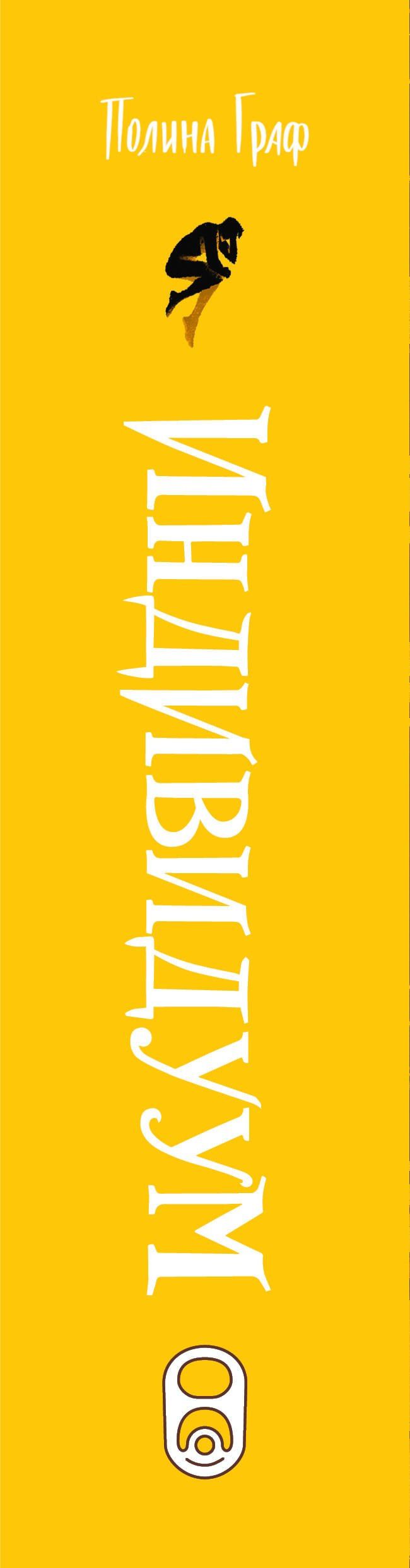 Полина Граф: Индивидуум. Книга 3