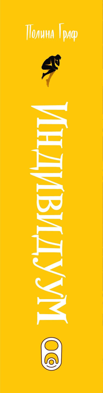 Полина Граф: Индивидуум. Книга 3