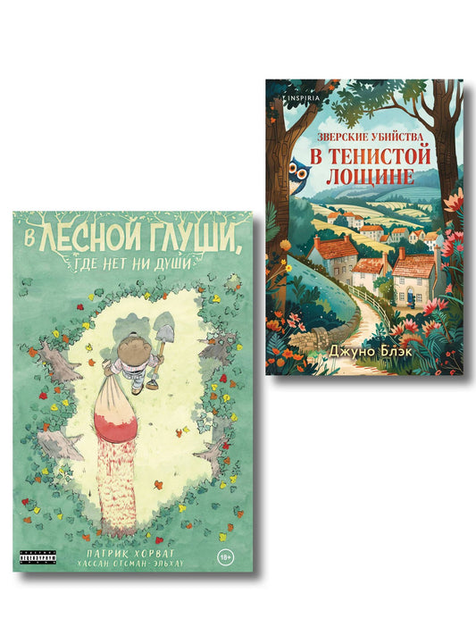 Джуно Блэк: Комплект из 2-х книг (Зверские убийства в Тенистой лощине. В лесной глуши, где нет ни души)