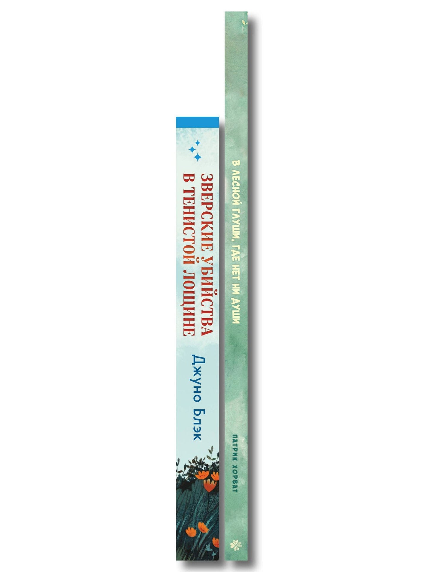 Джуно Блэк: Комплект из 2-х книг (Зверские убийства в Тенистой лощине. В лесной глуши, где нет ни души)