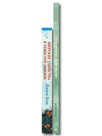 Джуно Блэк: Комплект из 2-х книг (Зверские убийства в Тенистой лощине. В лесной глуши, где нет ни души)