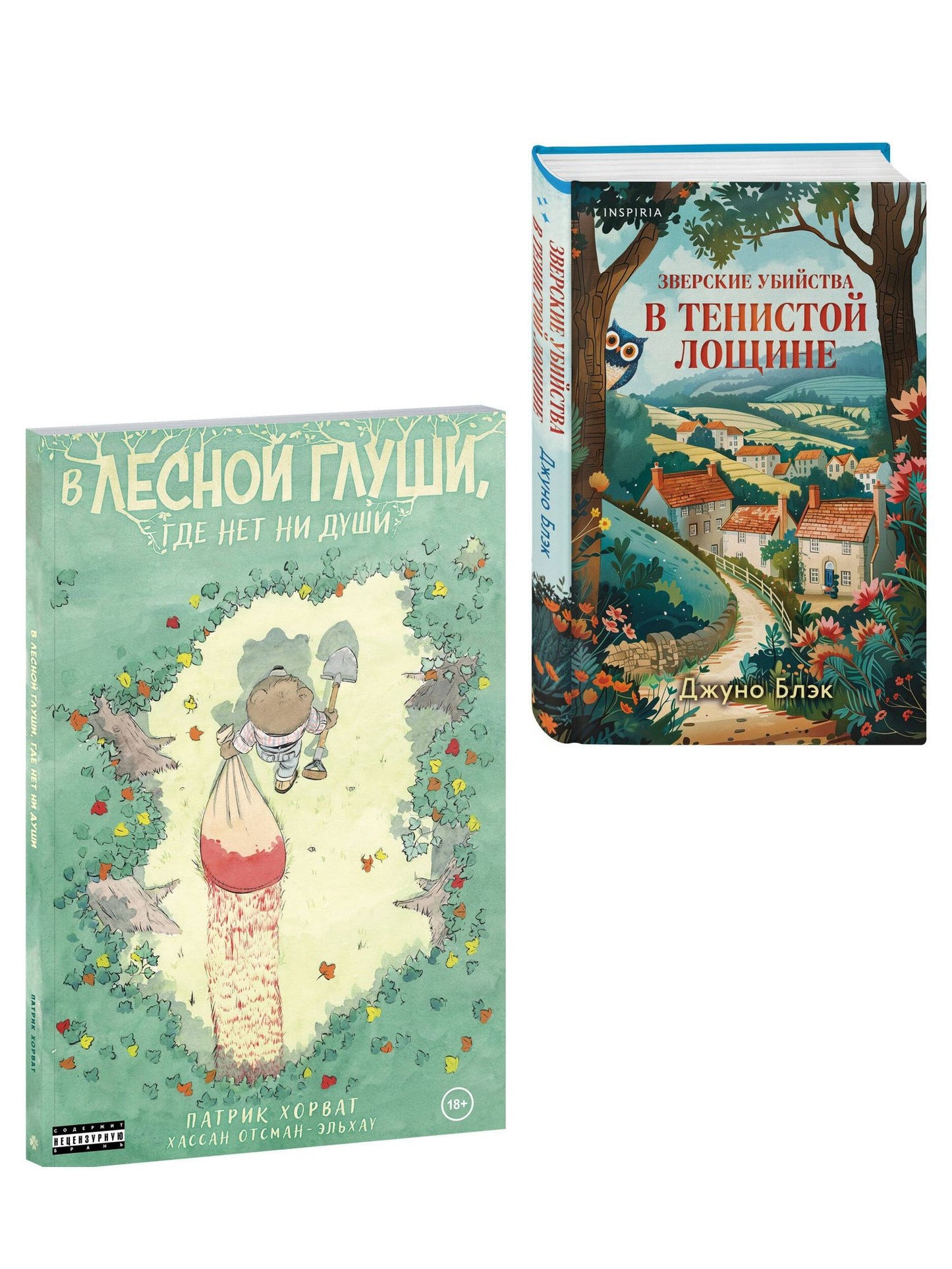 Джуно Блэк: Комплект из 2-х книг (Зверские убийства в Тенистой лощине. В лесной глуши, где нет ни души)
