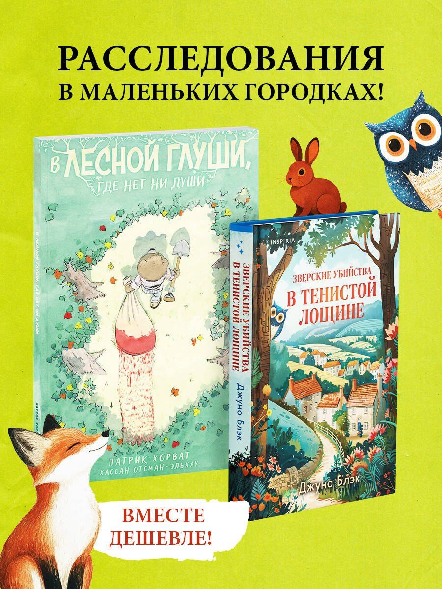 Джуно Блэк: Комплект из 2-х книг (Зверские убийства в Тенистой лощине. В лесной глуши, где нет ни души)