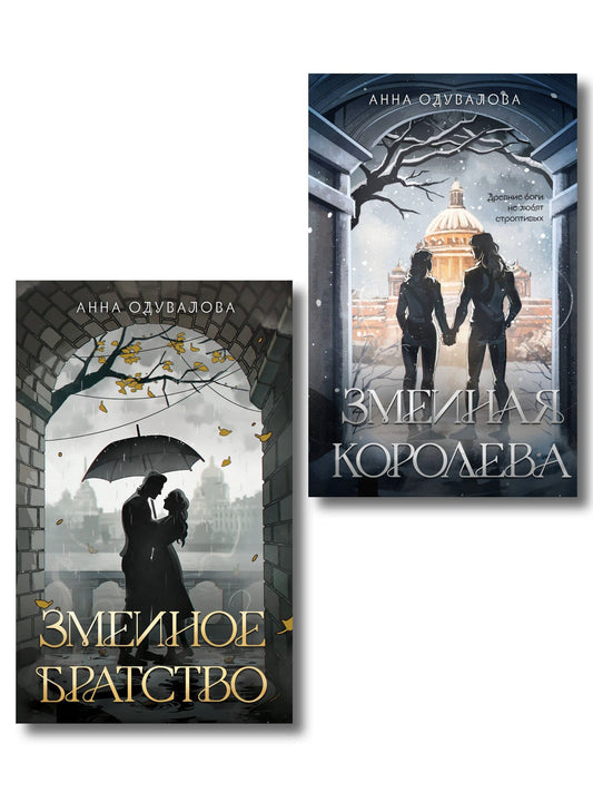 Анна Одувалова: Комплект из 2-х книг (Змеиное братство + Змеиная королева)