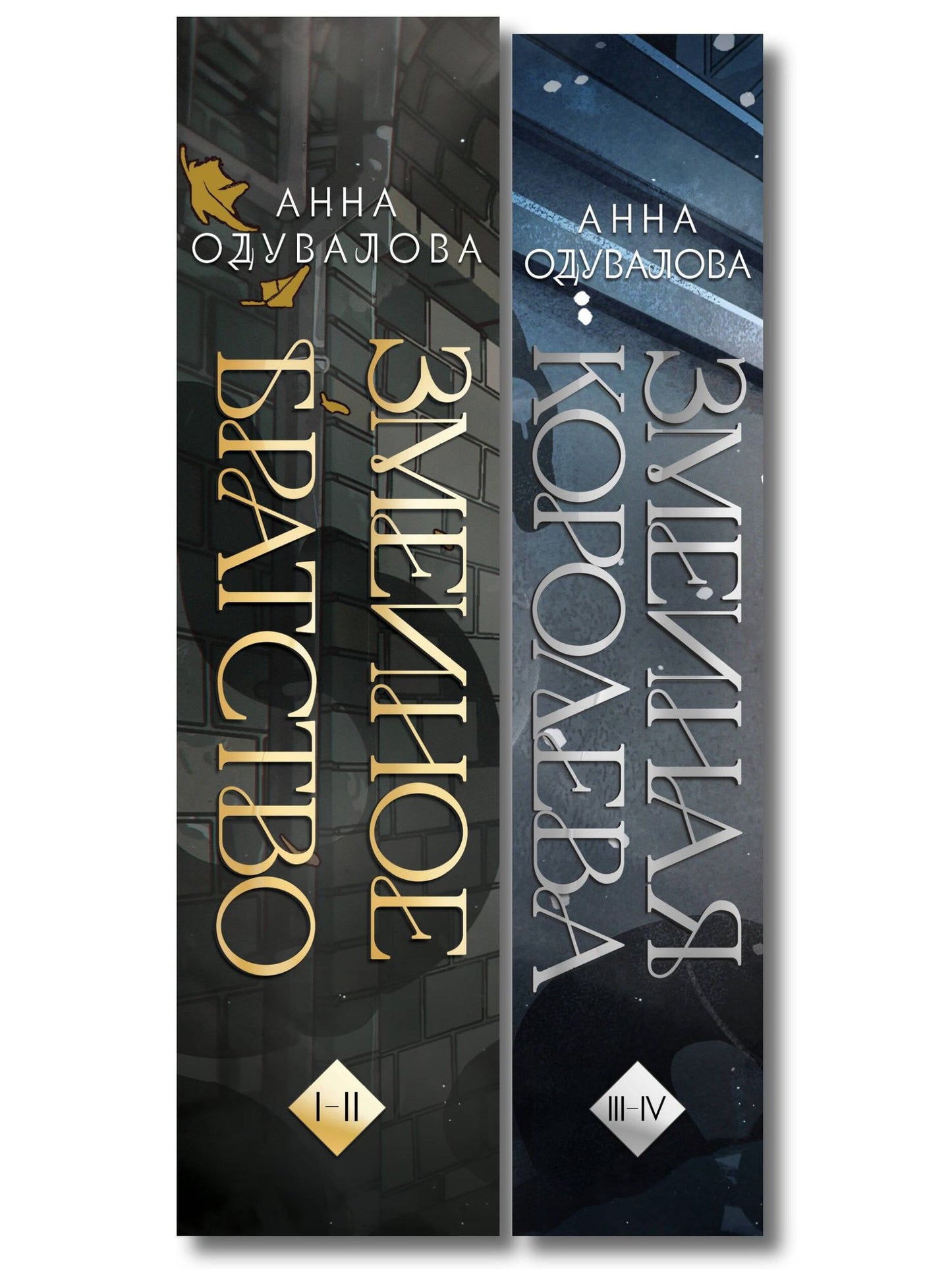 Анна Одувалова: Комплект из 2-х книг (Змеиное братство + Змеиная королева)