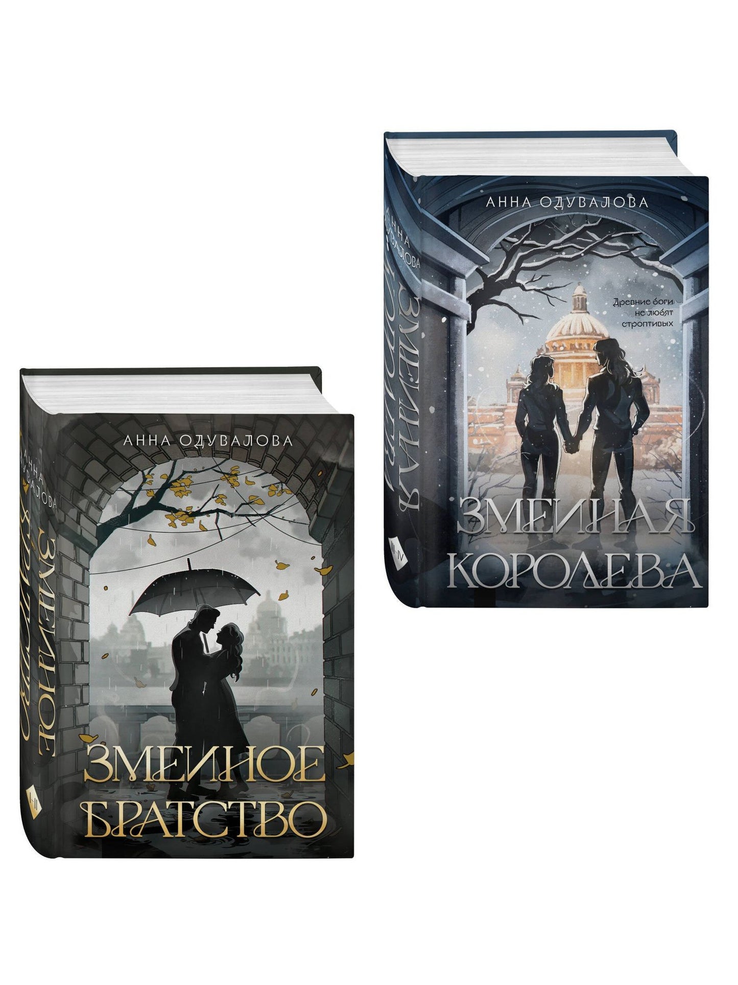 Анна Одувалова: Комплект из 2-х книг (Змеиное братство + Змеиная королева)