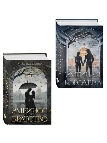 Анна Одувалова: Комплект из 2-х книг (Змеиное братство + Змеиная королева)