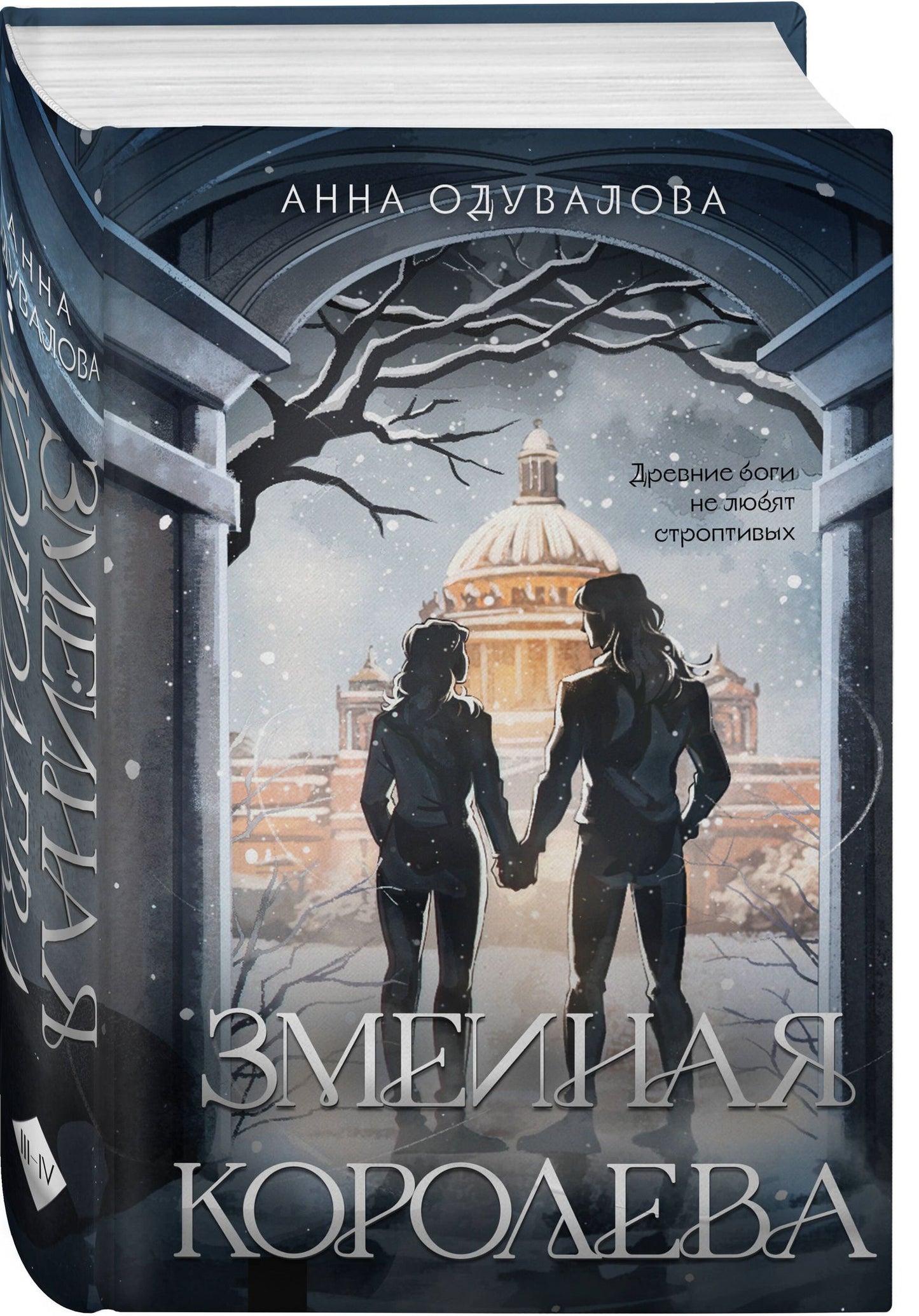 Анна Одувалова: Комплект из 2-х книг (Змеиное братство + Змеиная королева)