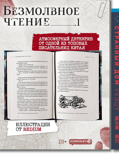 Укэцу: Комплект из 2-х книг (Безмолвное чтение. Том 1. Жюльен, Странный дом)
