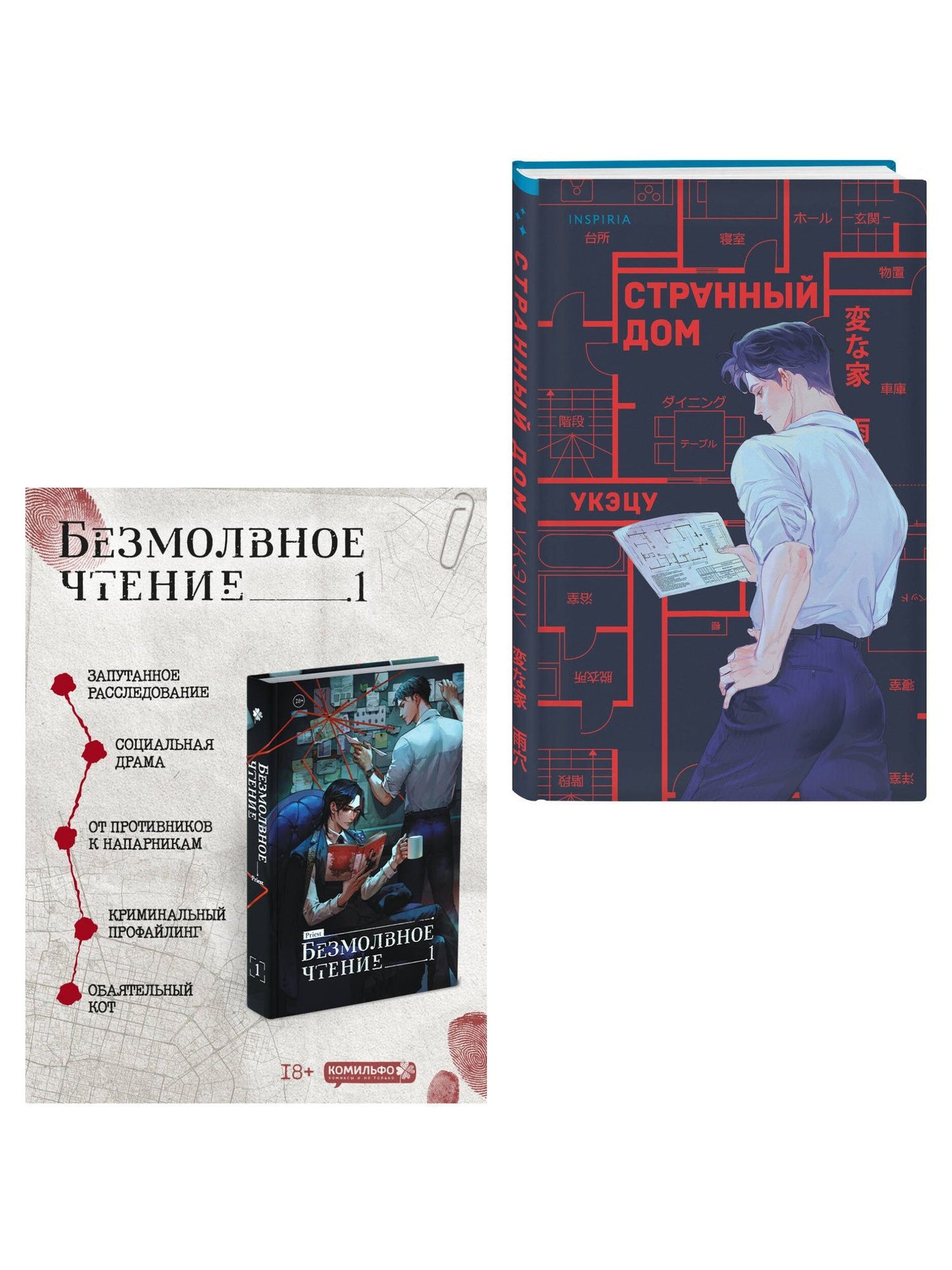 Укэцу: Комплект из 2-х книг (Безмолвное чтение. Том 1. Жюльен, Странный дом)