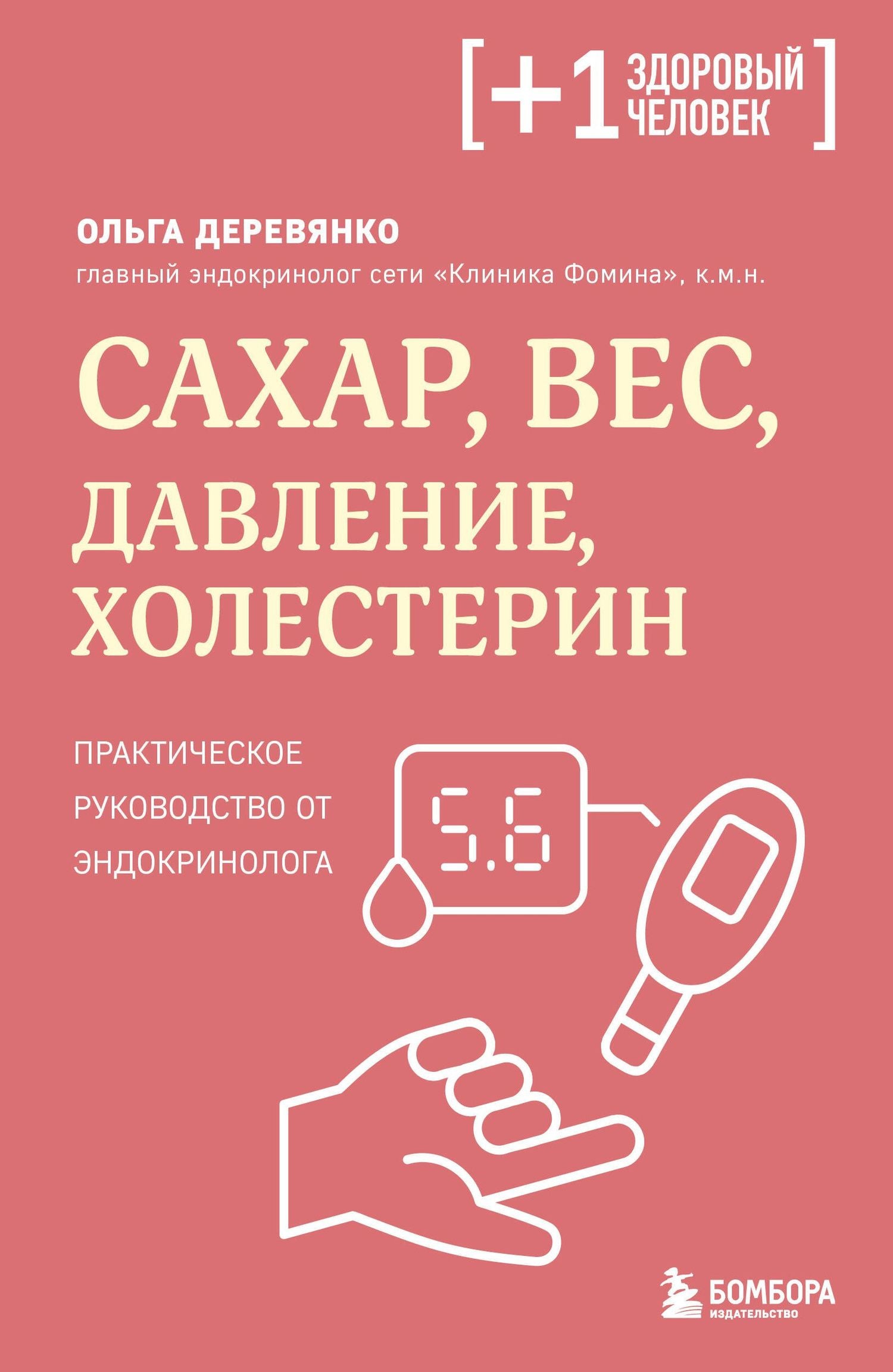 Ольга Деревянко: Сахар, вес, давление, холестерин. Практическое руководство от эндокринолога