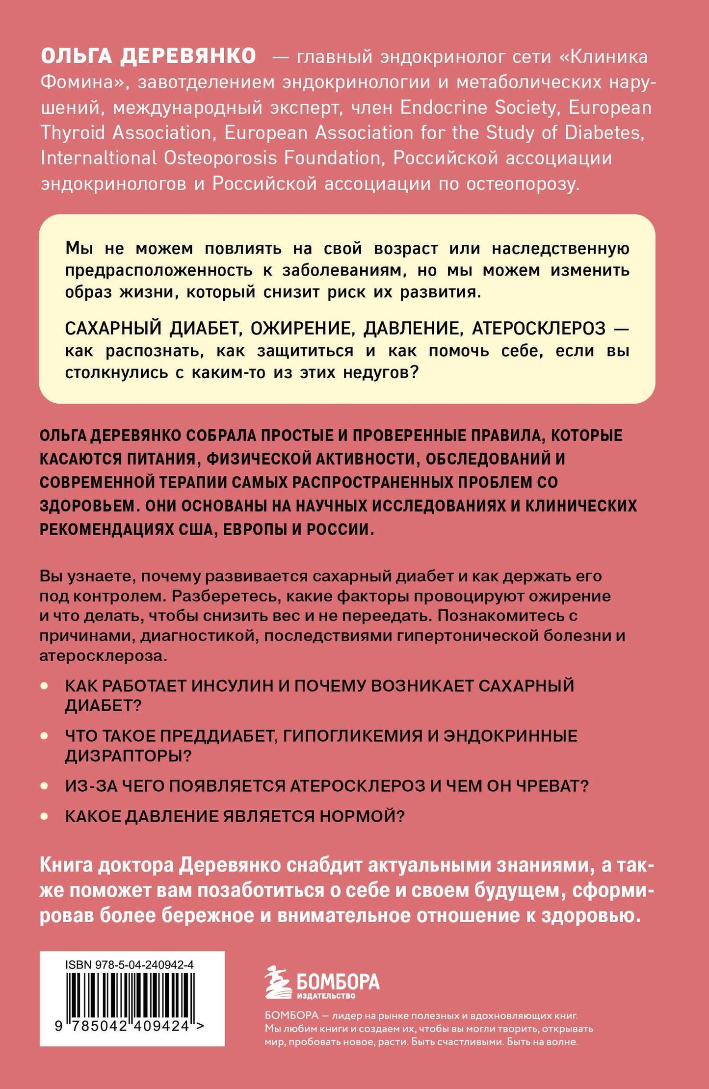 Ольга Деревянко: Сахар, вес, давление, холестерин. Практическое руководство от эндокринолога