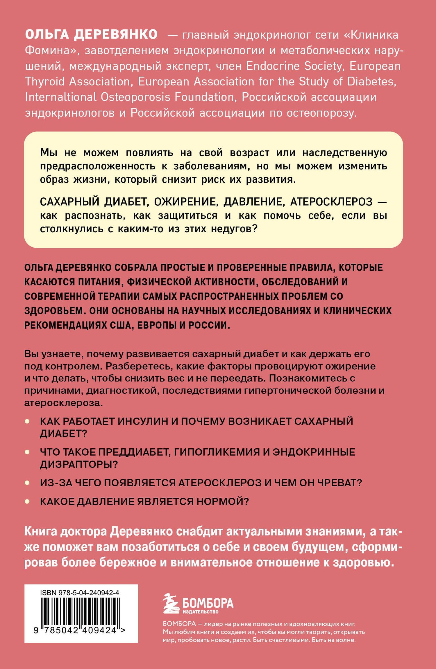 Ольга Деревянко: Сахар, вес, давление, холестерин. Практическое руководство от эндокринолога