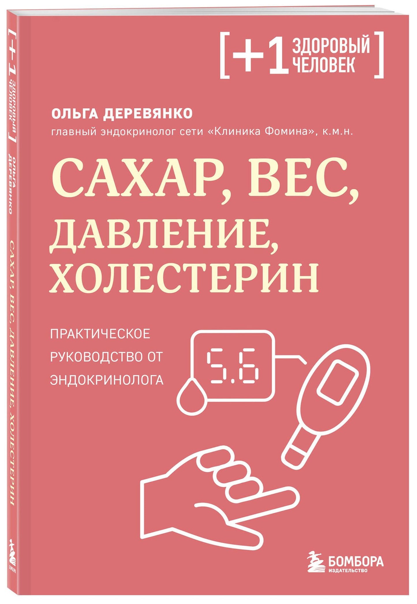 Ольга Деревянко: Сахар, вес, давление, холестерин. Практическое руководство от эндокринолога