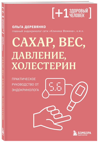 Ольга Деревянко: Сахар, вес, давление, холестерин. Практическое руководство от эндокринолога