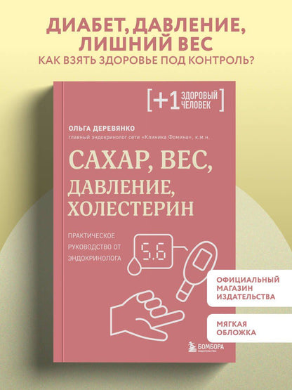 Ольга Деревянко: Сахар, вес, давление, холестерин. Практическое руководство от эндокринолога