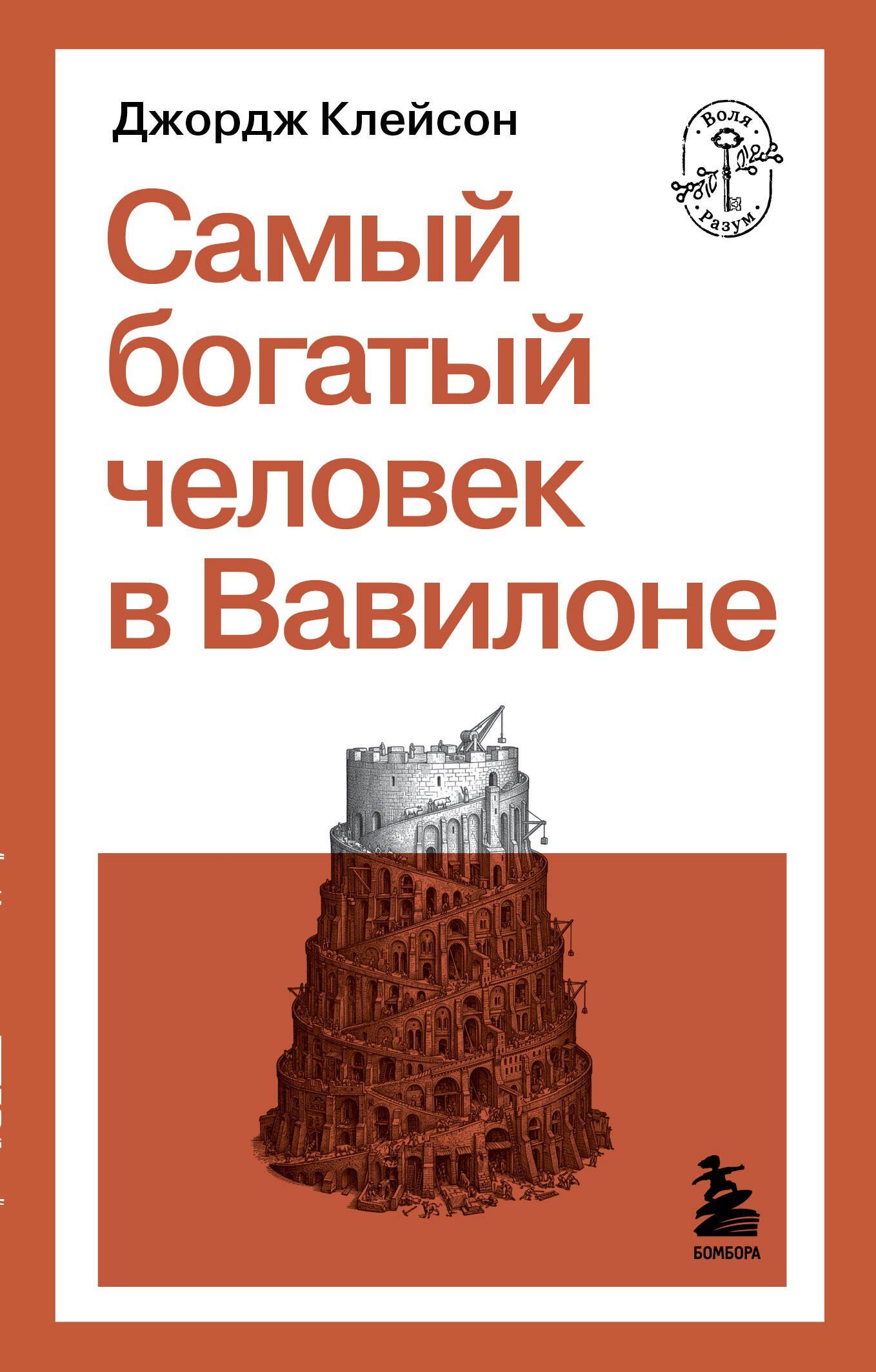 Джордж Клейсон: Самый богатый человек в Вавилоне