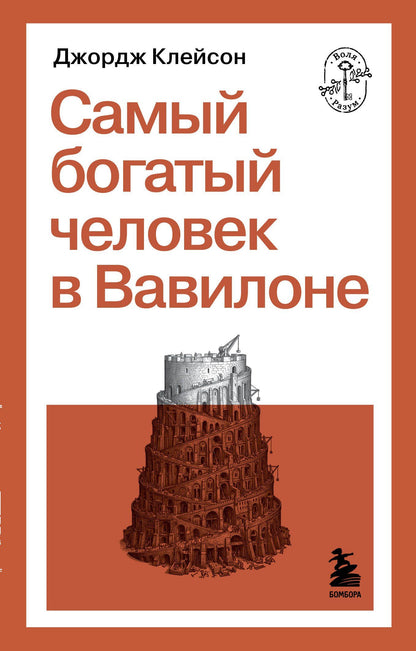 Джордж Клейсон: Самый богатый человек в Вавилоне