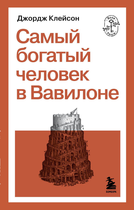 Джордж Клейсон: Самый богатый человек в Вавилоне