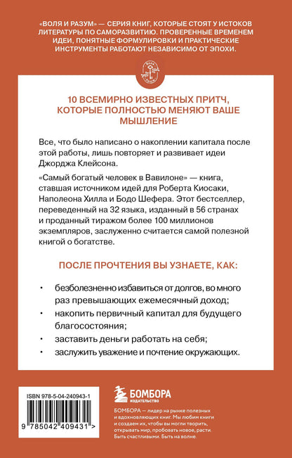 Джордж Клейсон: Самый богатый человек в Вавилоне