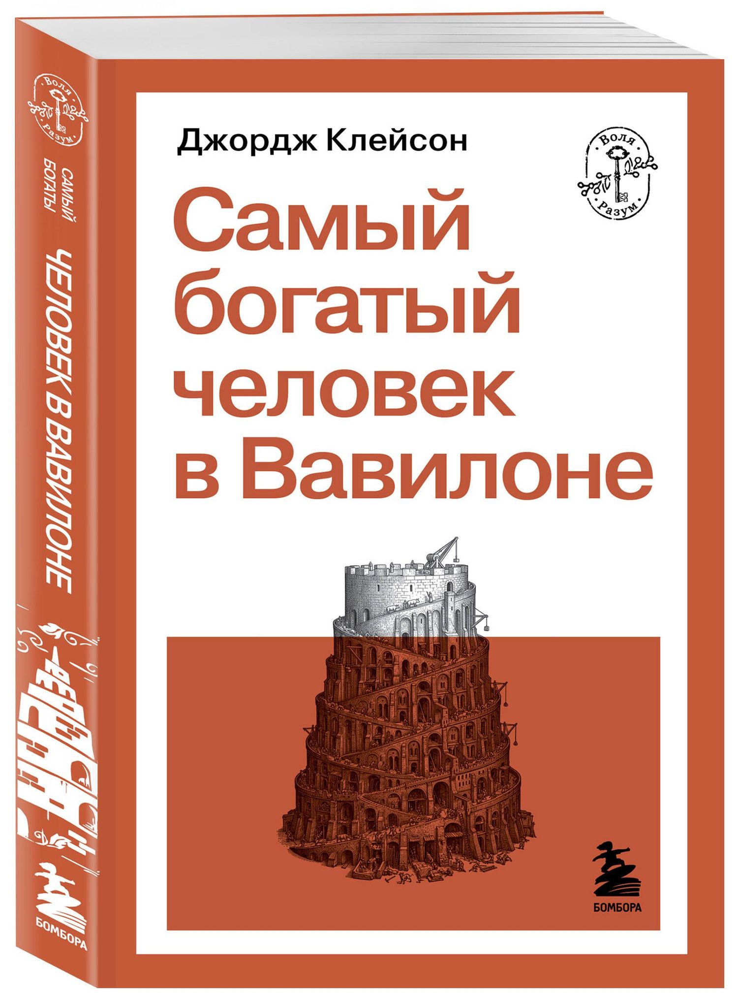 Джордж Клейсон: Самый богатый человек в Вавилоне