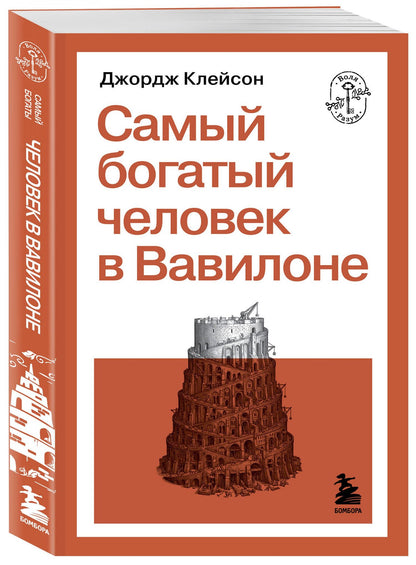 Джордж Клейсон: Самый богатый человек в Вавилоне