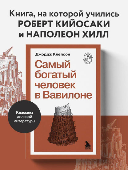 Джордж Клейсон: Самый богатый человек в Вавилоне