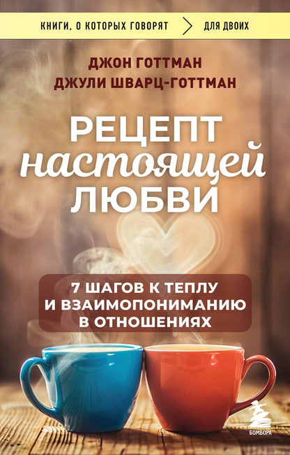 Джон Готтман: Рецепт настоящей любви. 7 шагов к теплу и взаимопониманию в отношениях