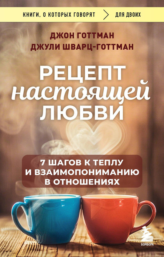 Джон Готтман: Рецепт настоящей любви. 7 шагов к теплу и взаимопониманию в отношениях