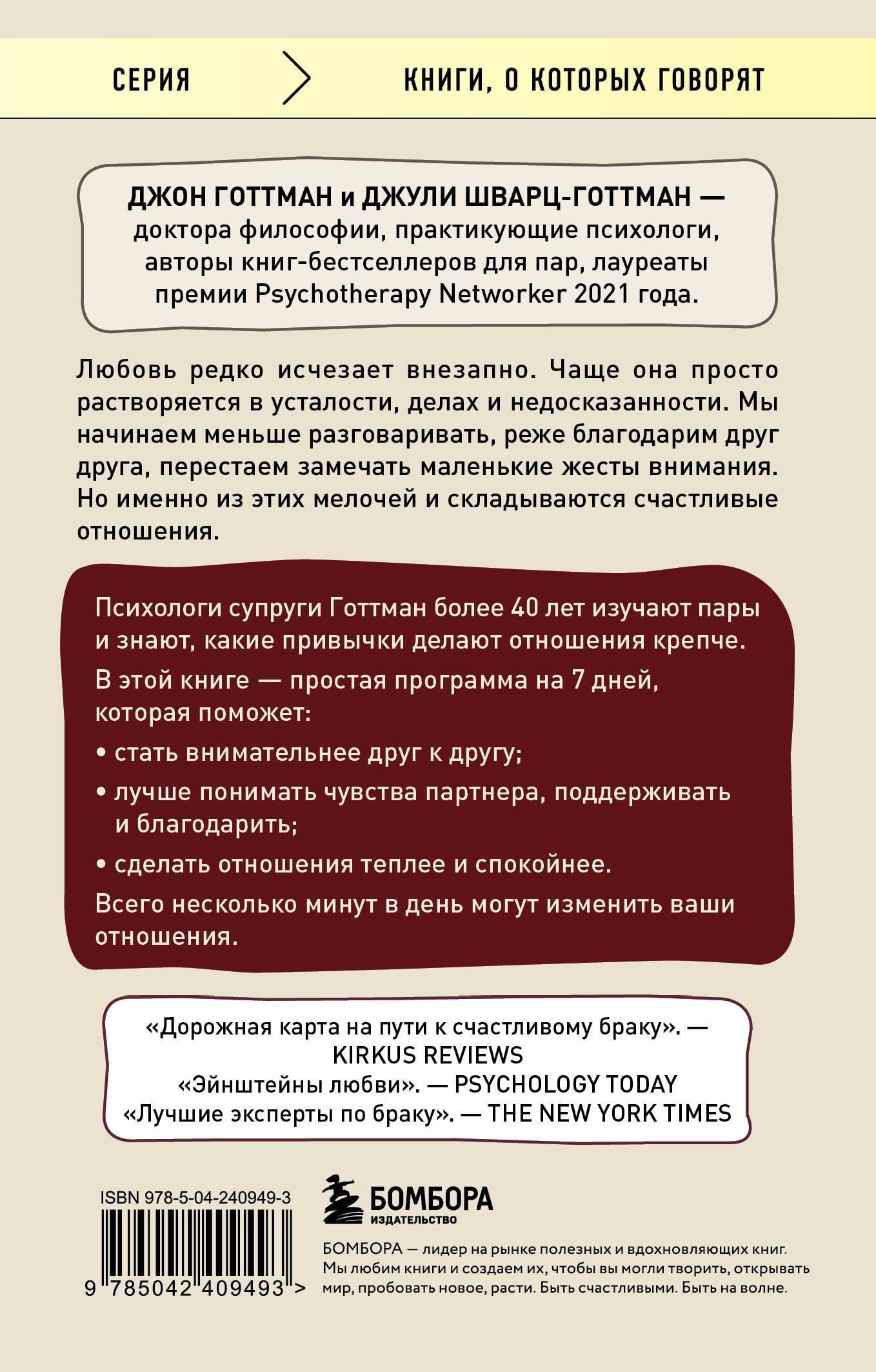 Джон Готтман: Рецепт настоящей любви. 7 шагов к теплу и взаимопониманию в отношениях