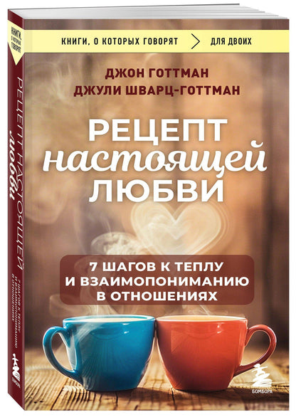 Джон Готтман: Рецепт настоящей любви. 7 шагов к теплу и взаимопониманию в отношениях