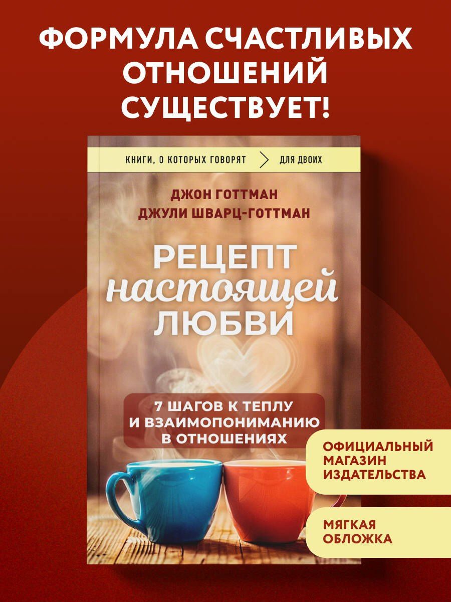 Джон Готтман: Рецепт настоящей любви. 7 шагов к теплу и взаимопониманию в отношениях