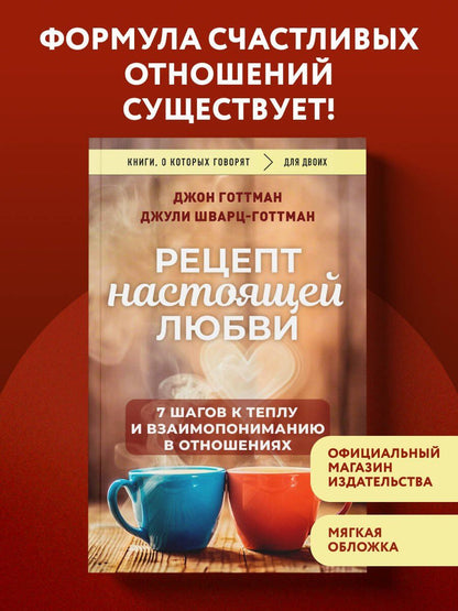 Джон Готтман: Рецепт настоящей любви. 7 шагов к теплу и взаимопониманию в отношениях
