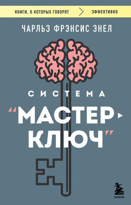 Чарльз Энел: Система “Мастер-ключ”