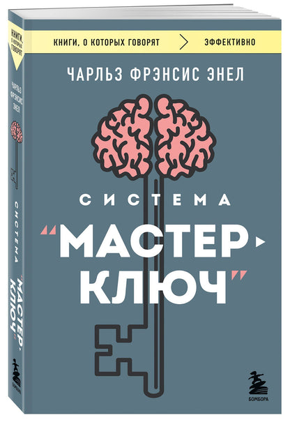 Чарльз Энел: Система “Мастер-ключ”