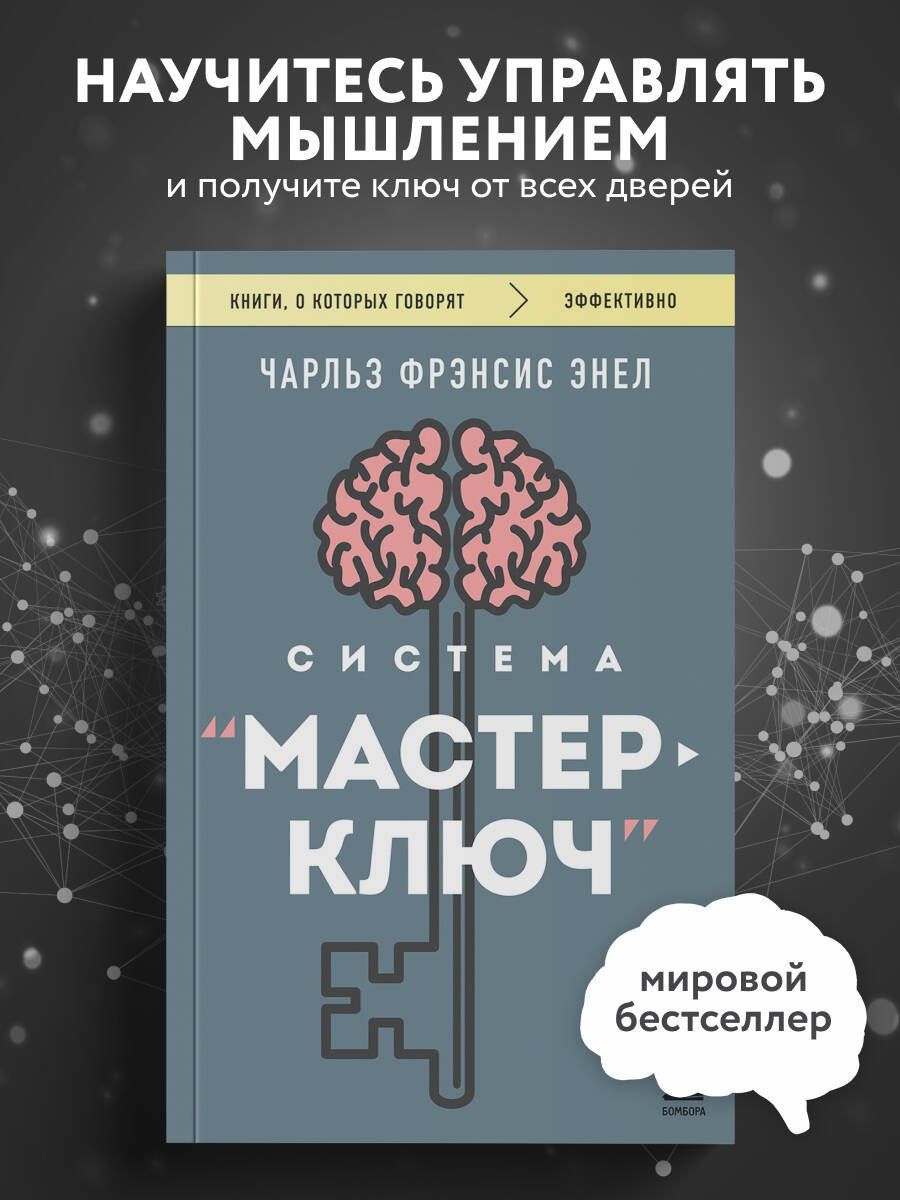 Чарльз Энел: Система “Мастер-ключ”