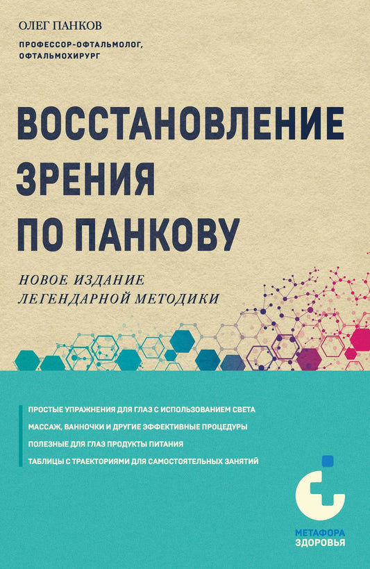 Олег Панков: Восстановление зрения по Панкову. Новое издание легендарной методики