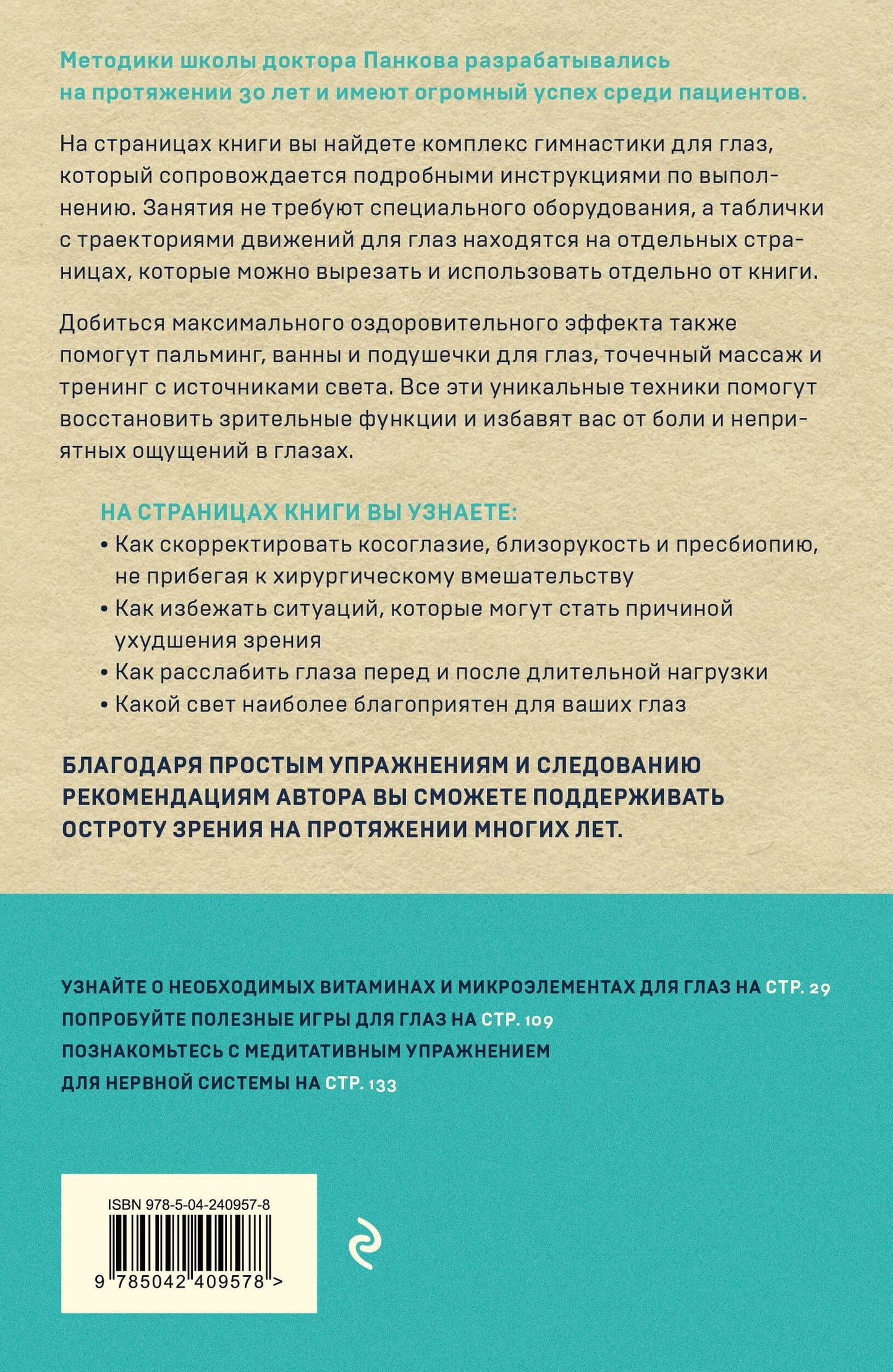 Олег Панков: Восстановление зрения по Панкову. Новое издание легендарной методики
