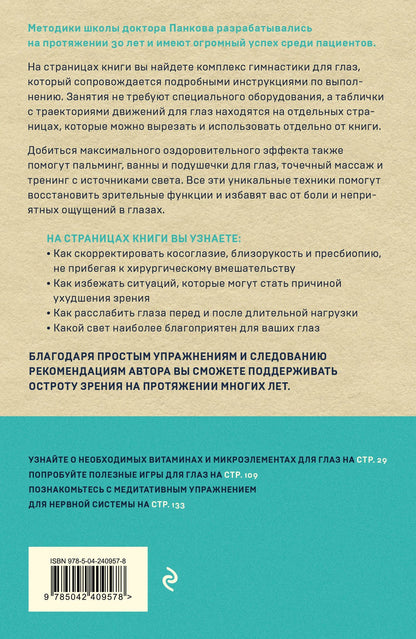 Олег Панков: Восстановление зрения по Панкову. Новое издание легендарной методики