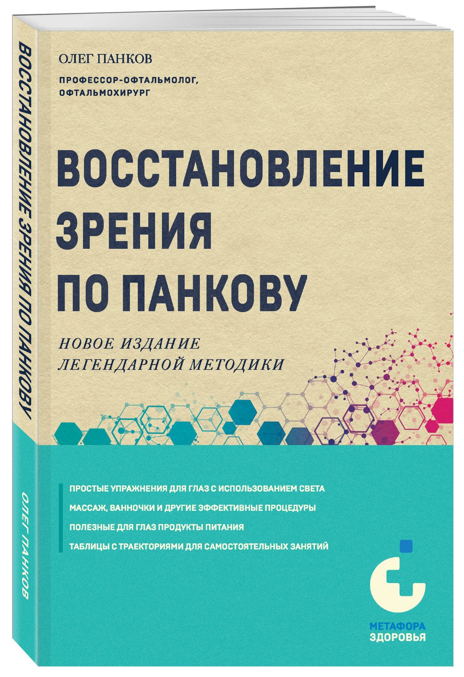 Олег Панков: Восстановление зрения по Панкову. Новое издание легендарной методики
